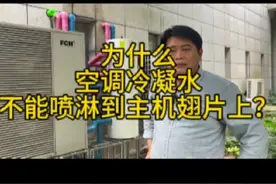 空调内机流冷凝水没问题，外机为什么不能喷淋冷凝水？外机冬天制热时也有冷凝水，为什么夏天制冷不能喷淋冷凝水？#空调 #空调冷凝水 #冷凝水回收装置 #中央空调 #空调高温保护