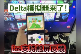 Delta模拟器上架苹果商店！安装教学！ios系统支持触屏反馈！