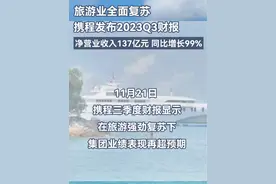国内外业绩强劲增长！携程集团发布2023Q3财报，净营业收入137亿元 同比增长99%视频封面
