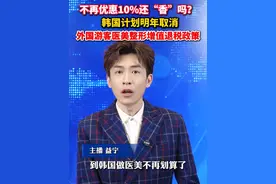 不再优惠10%还“香”吗？韩国计划明年取消外国游客医美整形增值退税政策。#美丽主播说新闻