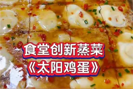 太阳鸡蛋 食堂创新蒸菜《太阳鸡蛋》，做法简单，颜值漂亮，视频结尾告诉你，为什么大家都喜欢这道菜。#太阳鸡蛋做法 #食堂大锅菜#美食教程