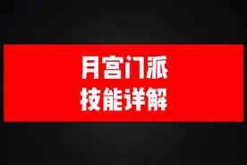 月宫门派技能详解#梦幻西游手游 #梦幻手游造梦计划  @梦