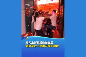 婚礼上新娘险些被盖盆，弟弟奋力一把推开保护姐姐，弟弟太霸气了（编辑：紫藤） #婚礼#霸气