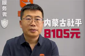 2023年，这个数字确定了，内蒙古社平工资，8105元#医疗保险视频封面