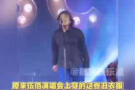 伍佰演唱会穿的丑衣服，全是他做生意失败剩下的 #伍佰 #伍佰演唱会 #伍佰衣服