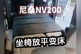 尼桑NV200座椅放平就是床，开着床车旅行，移动的小家视频封面