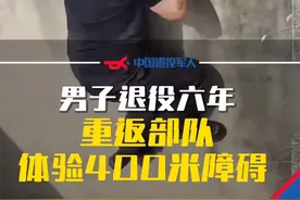 男子退役六年，重回部队体验400米障碍！网友：坑还是当年的坑，人已经不是当年的体重了！动作要领还掌握着，就是上不去了！#已退役 #热门 #青春视频封面
