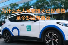 为什么无人驾驶技术已经成熟，至今却没有普及?#上热门 #无人驾驶视频封面