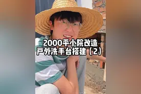 花了108块，在2000平农村小院砌了一个网红洗手台#我的乡村生活 #乡村守护人 #新农人计划2024 #大地耕春视频封面