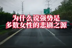 为什么说强势是多数女性的悲剧之源？#夫妻情感 #强势女人