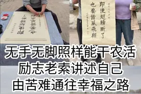 苦难通往幸福是干出来——无手无脚农村大叔分享自己顽强的奋斗史 励志老索，先天性无手无脚，左腿只有一半长，八岁前只能趴着走路，八岁开始拄拐杖学站立行走，二十八岁才有条件穿戴自己父亲手工做的两个假腿，学习丢掉拐杖凭双腿走路。苦难磨练了老索吃苦耐劳、坚强不屈的性格，他用自己残缺的四肢完成了常人难以想象的动作，客服了重重困难，过上令人羡慕的自食其力、自得其乐的幸福生活…… #传递正能量让世界充满爱  #记录我的农村生活 #新农人计划2025 #励志老索爱书法 #励志视频封面