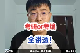 “考研”还是“考编”，哪个更适合你？视频封面