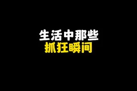 生活中那些抓狂瞬间，你最受不了哪个？#内容过于真实 #生活视频封面