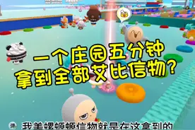 挑战一个庄园5分钟，拿到全部艾比信物#蛋仔奇思妙想计划