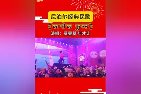 中尼跨国新春文艺晚会现场，中国歌手贾曼草@贾曼草🎤🎤 和年才让演唱尼泊尔经典民歌《कापोक फुल्छ》#中尼跨国新春文艺晚会#贾曼草#年才让