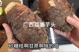 广西荔浦芋头，香甜粉糯，做芋泥甜品很好吃，可以试试
