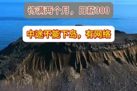 #日薪300招聘守岛人 据无锡广电官方账号发布，浙江省舟山市日薪300招守岛人 住海岛要待满2个月。 近日，一则关于浙江舟山群岛无人海岛招募“守岛人”的消息引发网友热议。该岗位主要负责监测和保护海岛上的鸟类，并提供免费住宿和网络，日薪300元。许多网友表示对这份工作非常心动。 “守岛人”的主要职责包括记录鸟类种类、数量及行为信息，观察海岛生态环境变化，协助科研监测以及向公众宣传鸟类保护知识。每班两人，轮班制，每次工作时间为7天，期间提供免费住宿和网络。不少网友认为这是一份既能亲近自然又能赚钱的工作，还能为鸟类保护做出贡献。