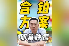 卵巢肿瘤含铂化疗方案知识科普。 #医学知识科普 #创作者中心 #含铂化疗方案 #卵巢肿瘤 #国滨医生