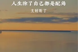 生活就是戏，你是自己的主角，也是别人的配角，就看你把自己放在什么位置！#音乐分享 #唱出了多少人的心声 #好歌推荐 #歌词句句入心