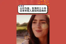 日本泡沫经济破灭后，年轻人是如何自救的？#正能量 #失落的一代#就业#涨知识 #日本泡沫经济