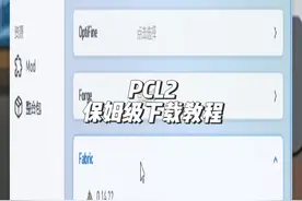 最简单明了的PCL2下载教程，记得收藏一波，以免找不到了哦
