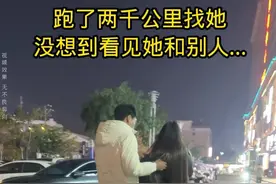 几千公里去见她、没想到看到这样的结果、真的好失望啊视频封面