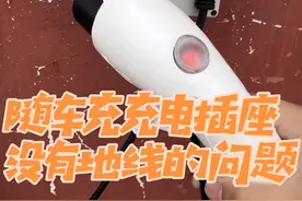 过年好多车友用随车充充电，插座没有地线可不行！怎么解决？#比亚迪 #dou是好车 #带你懂车 #比亚迪随车充 #比亚迪宋ldmi @抖音短视频 @DOU+小助手视频封面