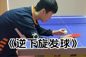 乒乓球 很多人一直不会逆旋转发球，今天三步教会你发逆下旋发球，还想学什么发球留言在评论区我教你！#国乒 #打乒乓球 #乒乓球视频封面