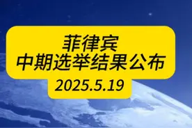 菲律宾公布中期选举结果，莎拉难遭弹劾 #国际#菲律宾视频封面