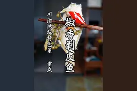 幸福有很多种，重庆味道只有一种，解锁椒香剥皮鱼的详细做法！#剥皮鱼在重庆的吃法 #剥皮鱼 #剥皮鱼的做法 #重庆特色菜 #猴哥爱做江湖菜