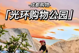 成都光环6.22日开业，来这里感受日照金山，享受成都悠闲生活