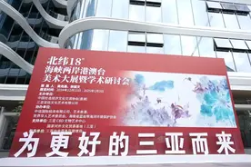 “北纬18度—海峡两岸港澳台美术大展视频封面