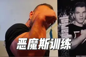 恶魔斯提力训练 这个小臂无敌了！#掰手腕技巧和训练方法 #铁腕运动 #恶魔斯 #精神氮泵视频封面