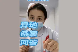 异地就医 #异地备案 #异地就医医保怎么报销 #异地就医 #医保报销 @抖音上热门视频封面