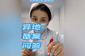 异地就医 #异地备案 #异地就医医保怎么报销 #异地就医 #医保报销 @抖音上热门视频封面