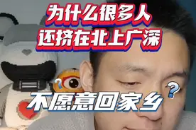 为什么很多人挤在北上广深不愿意回家乡？#社会百态 #情感共鸣 #在外漂泊的人 #打工人的心酸 #北上广深视频封面