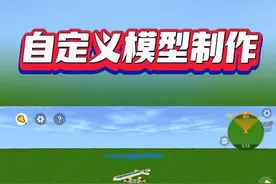 模型系列教程之【如何制作自定义模型】 #迷你世界 #迷你星工场 #微缩模型