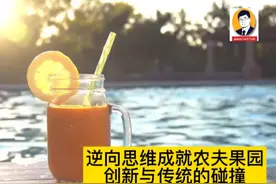 逆向思维带来创新观念农夫果园的成功故事告诉我们视频封面