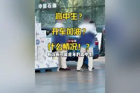#答疑解惑 #未成年 高中生开车去加油？什么情况？！#交通安全知识点