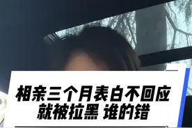 相亲三个月被表白不回应，就该被删除吗#相亲奇葩事视频封面