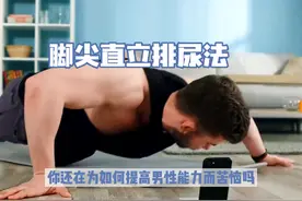 #提升男性能力#试试脚尖直立排尿法视频封面