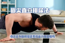 #提升男性能力#试试脚尖直立排尿法视频封面