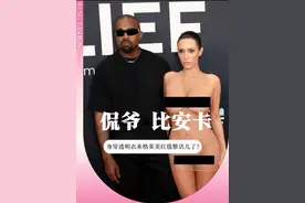 #侃爷 携妻子#Bianca 硬闯格莱美红毯！Bianca不愧是“最省布料的人”，身穿透明衣又来整活了～#侃爷妻子 #侃爷街拍 #侃爷kanye视频封面