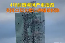 当地时间9月7日，美国路易斯安那州。#22层地标大楼15秒爆破拆除，该楼建于1983年，4年前遭飓风损毁后空置至今。