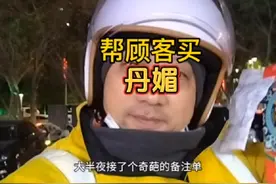 丹媚是啥，你们有知道的吗？#外卖 #外卖小哥 #外卖小哥无所不能视频封面