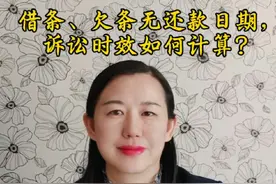 借条、欠条无还款日期，诉讼时效如何计算？ 欠条与借条，没有有明确约定还款期限，诉讼时效计算则不同…#债务纠纷 #欠钱不还 #@视频封面