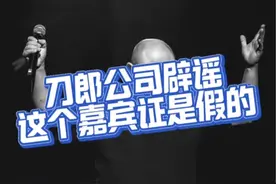 刀郎公司辟谣：这个嘉宾证是假的 刀郎经纪公司辟谣，本公司现阶段没有发布任何关于北京演唱会的任何证件，包括“嘉宾证”！#刀郎 @抖音短视频