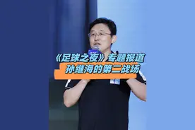 16分钟时长 央视《足球之夜》第2次专题报道孙继海和他的海选未来视频封面