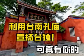 文化台独怎么搞？台南孔庙拿来宣传台独可真有你的 #台湾视频封面