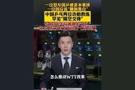 国乒两位功勋教练隔空交锋 直面问题解决问题才是关键 #国乒 #东方快评 #抖音热评
